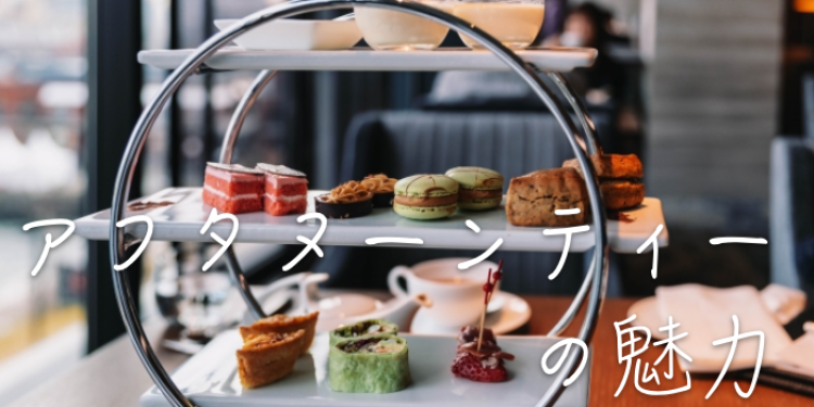 アフタヌーンティーの魅力